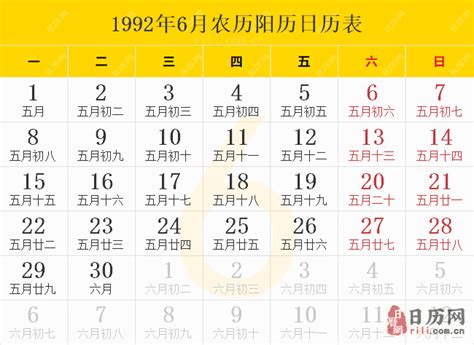 1992年6月18日|1992年日历表,1992年农历表（阴历阳历节日对照表）